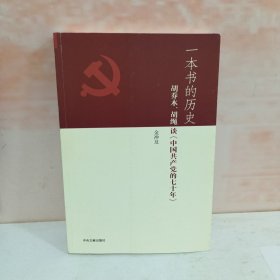 一本书的历史：胡乔木、胡绳谈《中国共产党的七十年》
