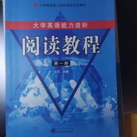 大学英语能力进阶：阅读教程（第一册）