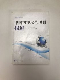 中国PPP示范项目报道