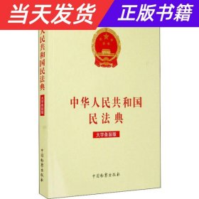 【当天发货】中华人民共和国民法典（大字条旨版）