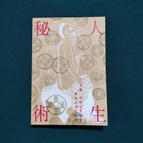 人生秘术