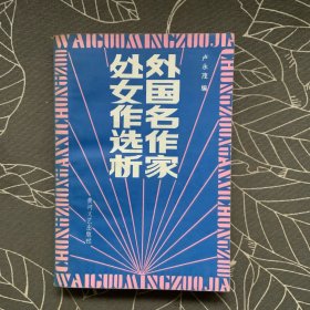 外國(guó)名作家處女作選析
