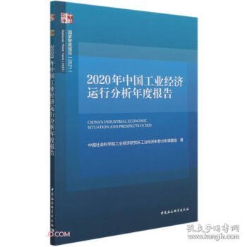 2020年中国工业经济运行分析年度报告