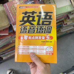 英语语音语调：从零起点到发音王