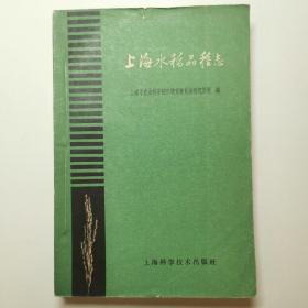 上海水稻品种志 1961年初版，仅印4000册