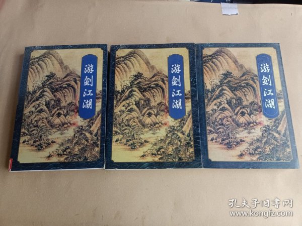 梁羽生武侠小说《游剑江湖 》(上中下册)