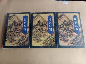 梁羽生武侠小说《游剑江湖 》(上中下册)