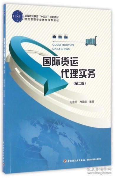 国际货运代理实务(第2版物流管理专业教学改革教材高等职业教育十三五规划教材)