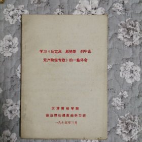 学习《马克思 恩格斯 列宁论无产阶级专政》的一些体会