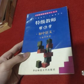 特级教师帮你学.初中语文