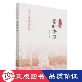 繁叶华章 中国现当代文学 作者