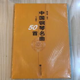 中国钢琴名曲50首（上下）