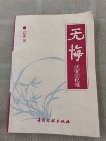 無(wú)悔（武衡回憶錄）