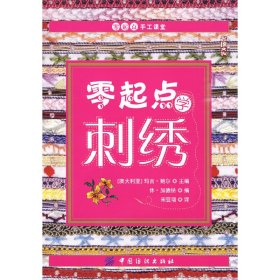 零起点学刺绣