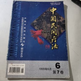 中国民间疗法1999年6月