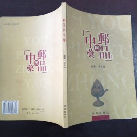 《中药与邮品》（签名本）