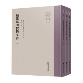 福建民间契约文书·第六卷(3册)