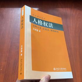 民法研究系列：人格权法（法释义学、比较法、案例研究）