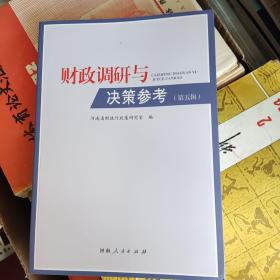 财政调研与决策参考（第五集）