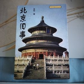 北京旧事