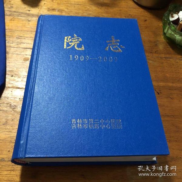 吉林市第二中心医院；铁路中心医院院志（1909-2009年、16开精装）