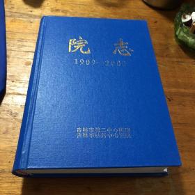 吉林市第二中心医院；铁路中心医院院志（1909-2009年、16开精装）