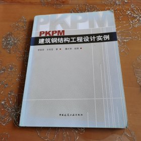 PKPM建筑钢结构工程设计实例