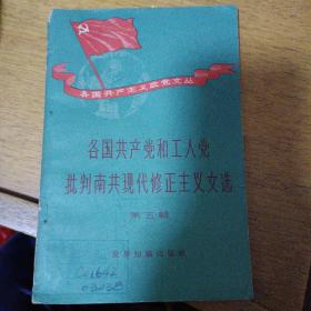 各国共产主义政党文丛各国共产党和工人党批判南共现代修正主义文选第五辑