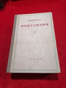 马克思主义哲学原理——1959年1版1印)、硬精