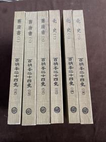 北史 一、二、三+旧唐书  一、二、三 【百纳本二十四史 （23.24.25.26.27.28）】六本