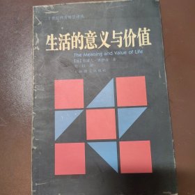 生活的意义与价值