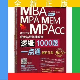 MBAMPAMEMMPAcc聯(lián)考與經(jīng)濟(jì)類聯(lián)考邏輯1000題一點(diǎn)通(共3冊(cè)第6版2021版)/專業(yè)學(xué)位碩士