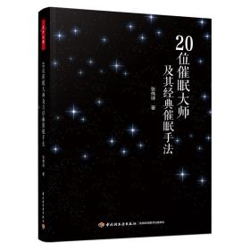 万千心理·20位催眠大师及其经典催眠手法