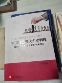 探求超越西方的企业运行模式:中国特色现代企业制度