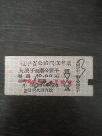 大城子—南公营子 辽宁省公路汽车客票（硬卡）1