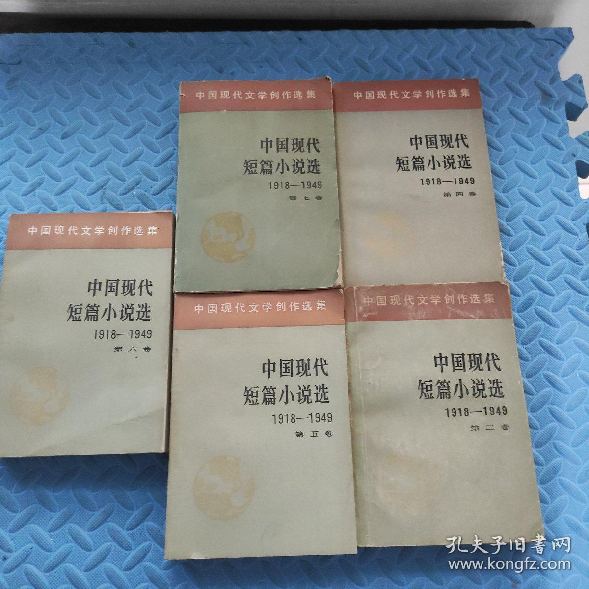 中国现代短篇小说选 2.4.5.6.7（5册合售）