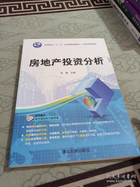 房地产投资分析/高等院校“十二五”应用型规划教材·经济管理系列