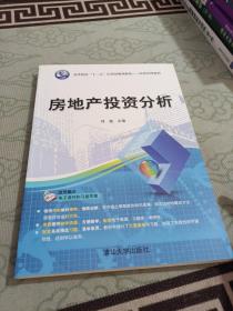 房地产投资分析/高等院校“十二五”应用型规划教材·经济管理系列