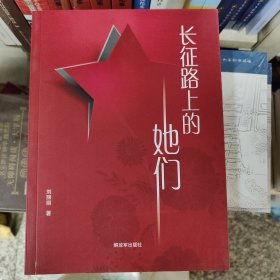 长征路上的她们