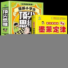 全5册】漫画顶尖思维+墨菲定律