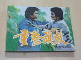 连环画： 陈真传之四 重整旗鼓