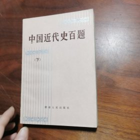 中国近代史百题【下】