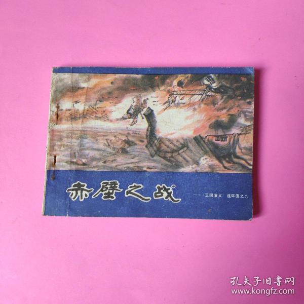 三国演义连环画之九 赤壁之战