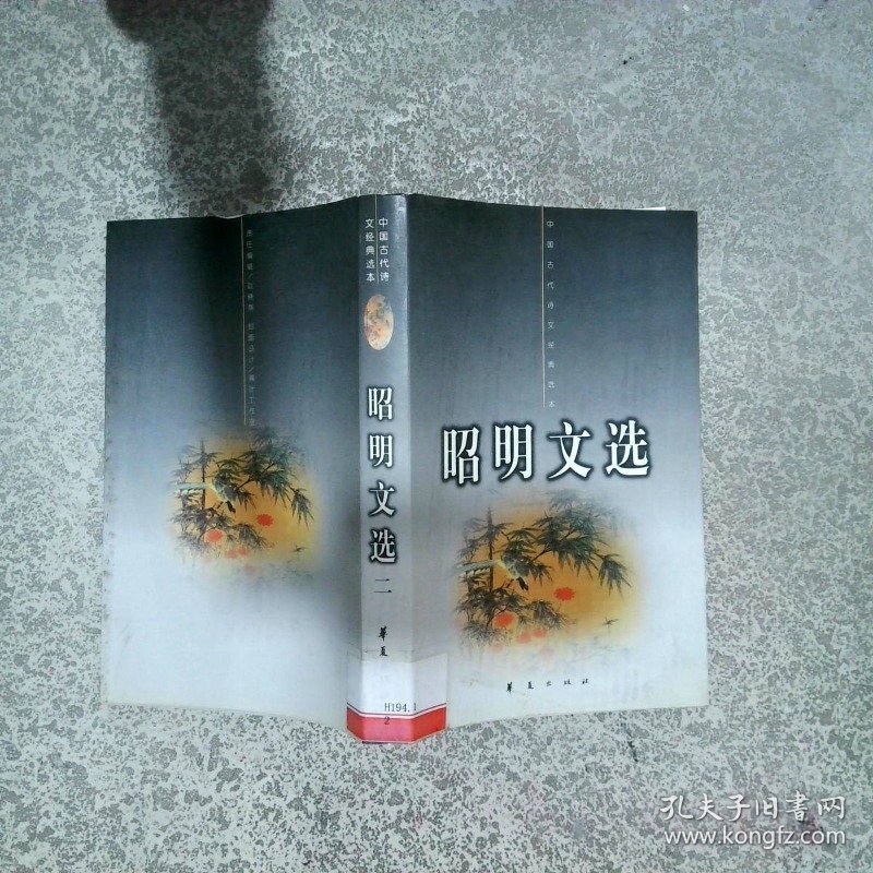 昭明文选 二   南朝梁 萧统编 华夏出版社