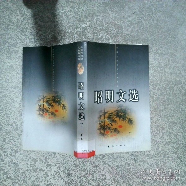 昭明文选 二   南朝梁 萧统编 华夏出版社