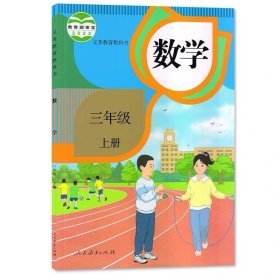 人教版小学数学三年级上册