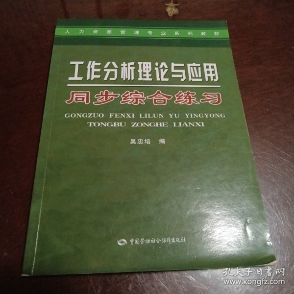 人力资源管理专业系列教材：工作分析理论与应用同步综合练习