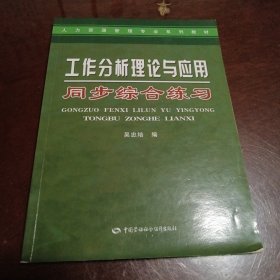 人力资源管理专业系列教材：工作分析理论与应用同步综合练习