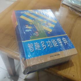 小学生语文工具王：快乐插图版 智趣多功能字典