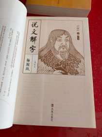 说文解字（插图本）（2014年1版2印，附可拆卸透明书皮）